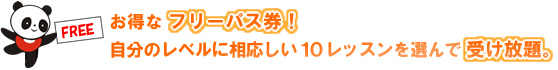 お得なフリーパス券!自分のレベルに相応しい10レッスンを選んで毎月受け放題。