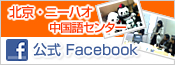 北京・ニーハオ中国語センター公式Facebook