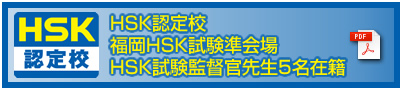 HSK認定校,福岡HSK試験準会場,HSK試験監督官先生5名在籍