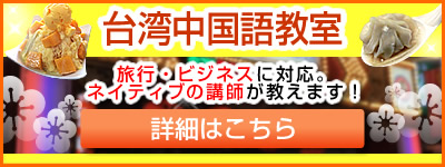 台湾中国語教室　旅行・ビジネスに対応。ネイティブの講師が教えます！