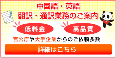 中国語・英語翻訳・通訳業務のご案内　低料金・高品質・官公庁や大手企業からのご依頼多数