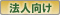 法人向け詳細
