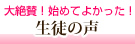 生徒の声