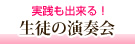 生徒の演奏会