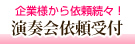 演奏会依頼受付