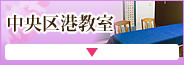 中央区港教室