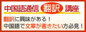 中国語通信翻訳講座　翻訳に興味がある！中国語で文章が書きたい方必見！