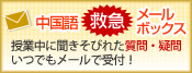 中国語救急メールボックス授業中に聞きそびれてしまった疑問、予習、復習、宿題の中で生じた疑問等いつでもメールで質問いただけます。