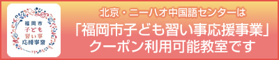 北京・ニーハオ中国語センターは福岡市子ども習い事応援事業クーポン利用可能教室です。