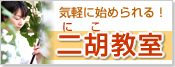 気軽に学ぶ二胡教室