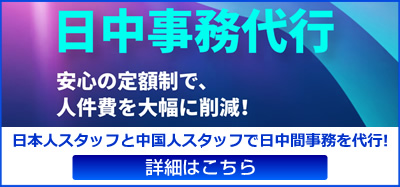 日中事務代行のご案内　事務経験豊富な日本人スタッフとビジネス経験豊富な中国人スタッフが日中間の事務を代行致します！　