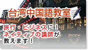 台湾中国語教室 新規限定！人数制限有り！