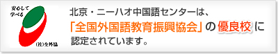 北京・ニーハオ中国語センターは、「全国外国語教育振興会」の優良校に認定されています。