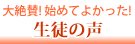生徒の声