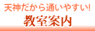 教室案内